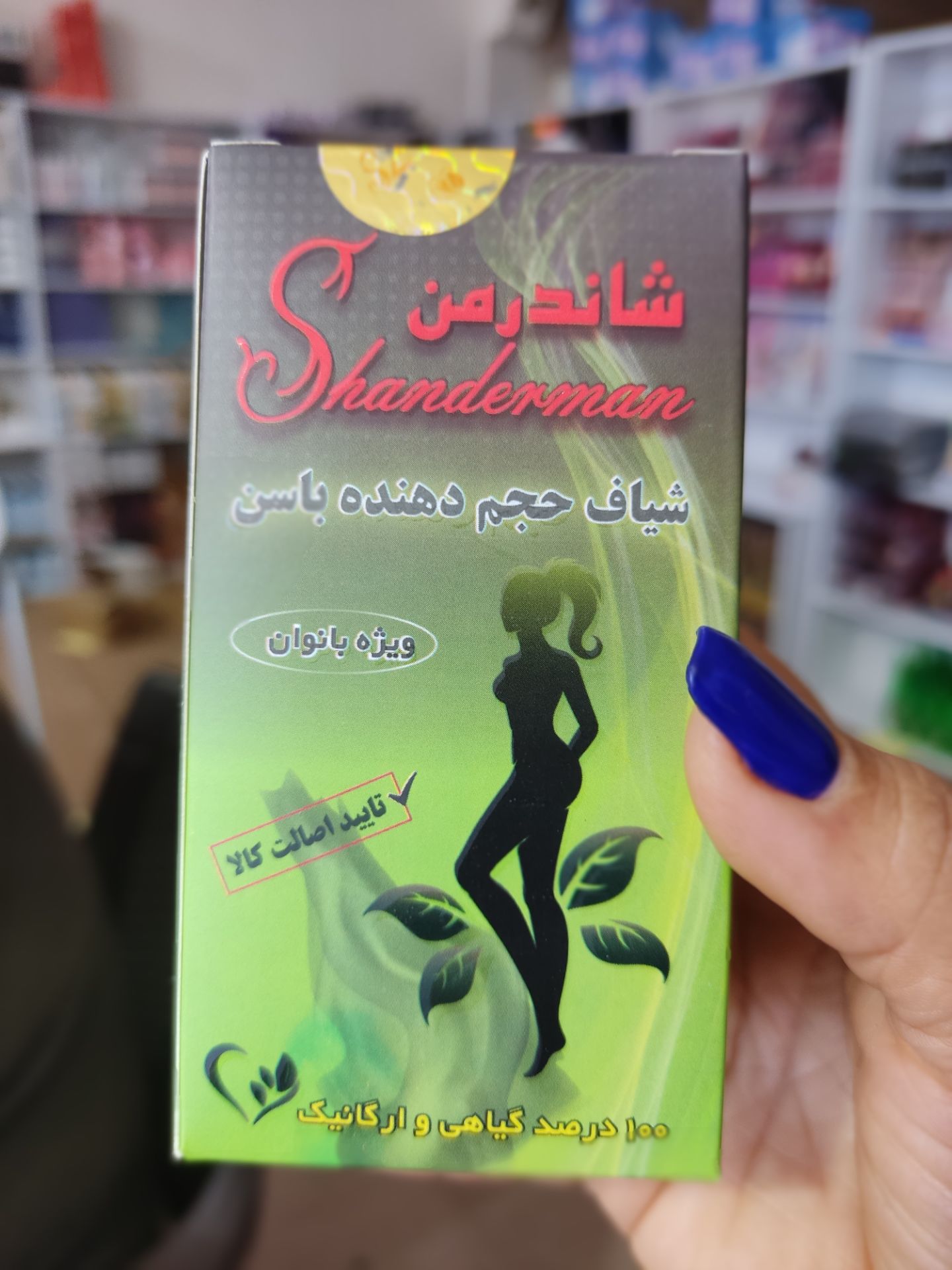 شیاف حجم دهنده باسن شاندرمن گیاهی صددرصد گیاهی ب شرط جواب دهی نمای ۳