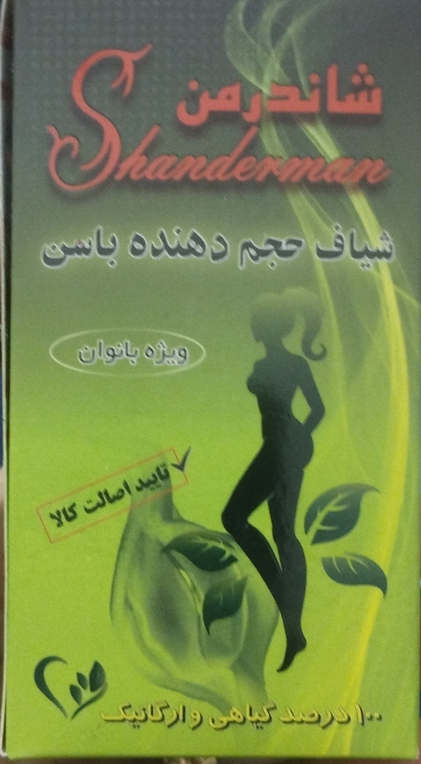 شیاف حجم دهنده باسن شاندرمن گیاهی صددرصد گیاهی ب شرط جواب دهی نمای ۲