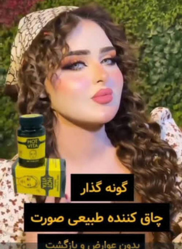 چاقی صورت هات ویتا