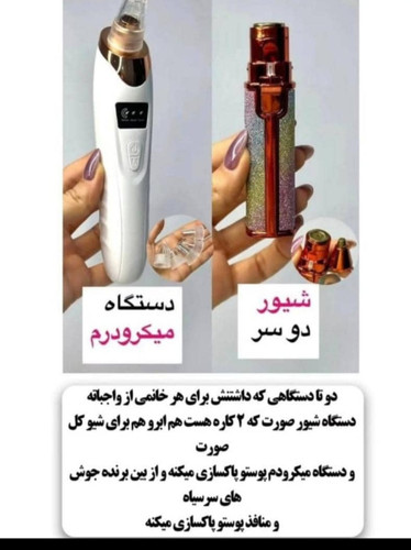 پک میکرودرم و دستگاه شیور صورت