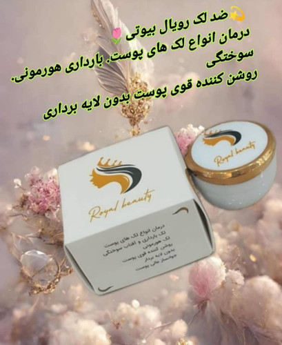 کرم ضد لک رویال بیوتی ضد لک قوی
